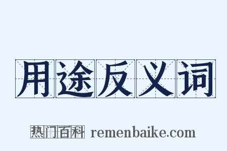 用途反义词是什么意思的图片